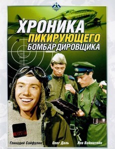 Хроника пикирующего бомбардировщика (СССР, 1967) — Смотреть фильм