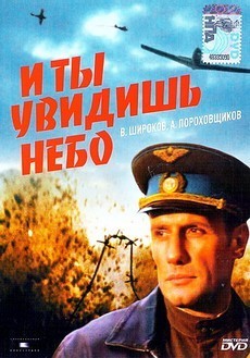 И ты увидишь небо (СССР, 1978) — Смотреть фильм