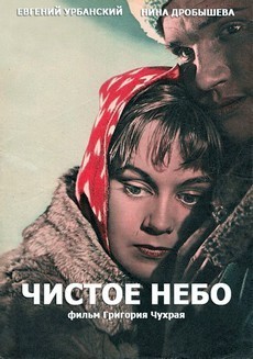 Чистое небо (СССР, 1961) — Смотреть фильм
