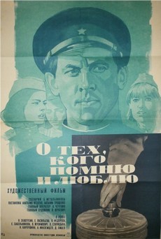 О тех, кого помню и люблю (СССР, 1973)