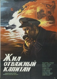 Жил отважный капитан (СССР, 1985)