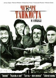 Четыре танкиста и собака (Польша, 1966-1970) — Смотреть фильм