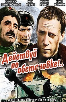 Действуй по обстановке (СССР, 1984) — Смотреть фильм