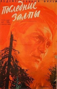 Последние залпы (СССР, 1961) — Смотреть фильм