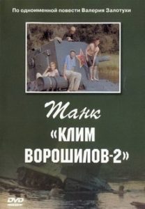 фильм Танк Клим Ворошилов-2 1990