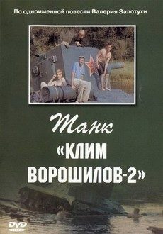 Танк «Клим Ворошилов-2» (СССР, 1990) — Смотреть фильм