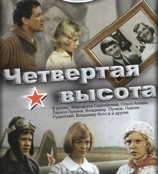 Четвёртая высота (СССР, 1978) — Смотреть фильм онлайн