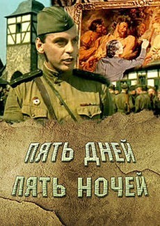Пять дней — пять ночей (СССР, ГДР, 1960) — Смотреть фильм
