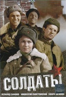 Фильм Солдаты (1956)