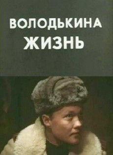 Володькина жизнь (СССР, 1984) — Смотреть фильм