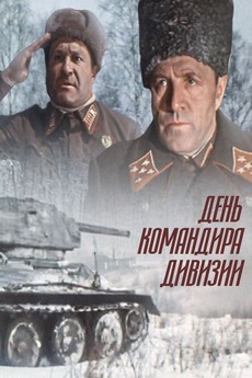 День командира дивизии (СССР, 1983) — Смотреть фильм