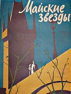 Майские звёзды (Чехословакия, СССР, 1959)