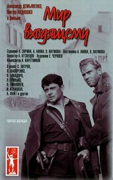 Мир входящему (СССР, 1961) — Смотреть фильм онлайн
