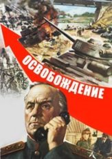 Освобождение военный фильм 1941-1945