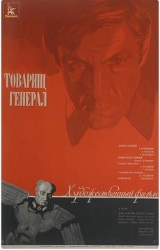 Товарищ генерал (СССР, 1973) — Смотреть фильм