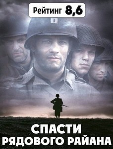 спасти рядового райана фильм 1998 смотреть онлайн в хорошем качестве на русском бесплатно