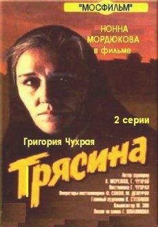 Трясина (СССР, 1977) — Смотреть фильм