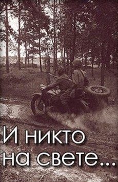 И никто на свете… (СССР, 1986) — Смотреть фильм