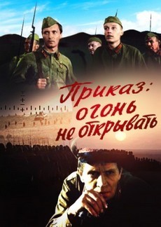 Приказ: огонь не открывать (СССР, 1981) — Смотреть фильм
