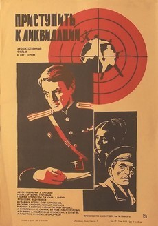 Приступить к ликвидации (СССР, 1983) — Смотреть фильм