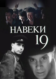 Навеки - 19 фильм 1989