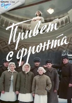 Привет с фронта (СССР, 1983)