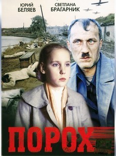 Порох (СССР, 1985) — Смотреть фильм онлайн
