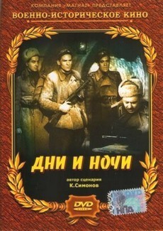 Дни и ночи (СССР, 1944)