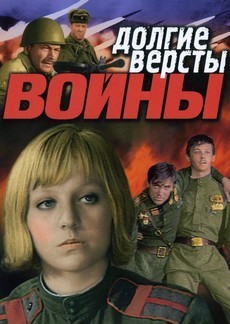 Долгие версты войны (СССР, 1975) — Смотреть фильм