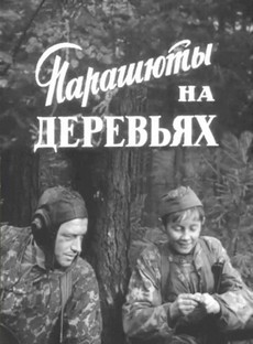 Парашюты на деревьях (СССР, 1973)