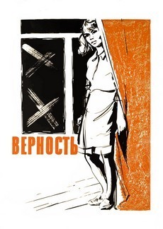 Верность (СССР, 1965) — Смотреть фильм онлайн