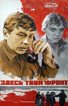 Здесь твой фронт (СССР, 1983)