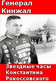 Генерал Кинжал, или Звездные часы Константина Рокоссовского