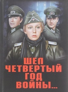 Шел четвертый год войны… (СССР, 1983)