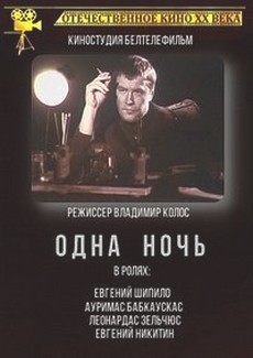 Одна ночь фильм 1990