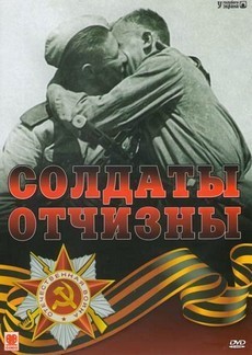Солдаты Отчизны (СССР, 1966)