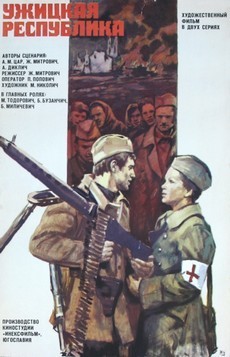 ужицкая республика фильм 1974