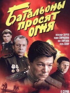 Батальоны просят огня (СССР, 1985) — Смотреть фильм онлайн