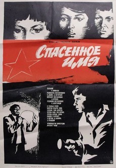 Спасенное имя (СССР, 1972)