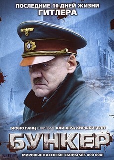 Бункер (Германия, Австрия, Италия, 2004) — Смотреть фильм