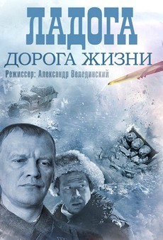 Ладога (Россия, 2014) — Смотреть сериал бесплатно