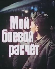 Мой боевой расчет (СССР, 1987)