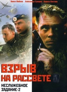 Неслужебное задание 2: Взрыв на рассвете (Россия, 2005) — Смотреть фильм бесплатно
