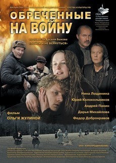 Обреченные на войну (Россия, 2008)