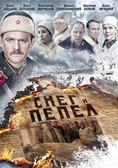 Снег и пепел (Россия, 2015) — Смотреть сериал