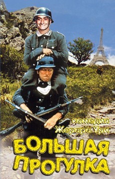 Большая прогулка (Франция, Великобритания, 1966) — Смотреть фильм