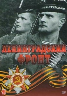 Ленинградский фронт (2005) — Смотреть все серии