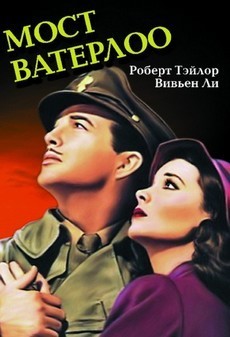 мост ватерлоо фильм 1940 смотреть онлайн бесплатно в хорошем