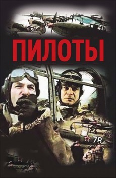  фильм пилоты 1988