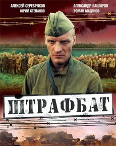 Штрафбат (Россия, 2004) — Смотреть сериал